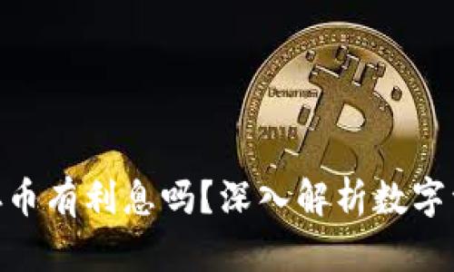imToken钱包存币有利息吗？深入解析数字资产收益的奥秘