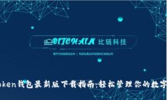 imToken钱包最新版下载指南