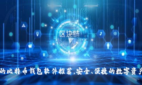 国内好用的比特币钱包软件推荐，安全、便捷的数字资产管理利器