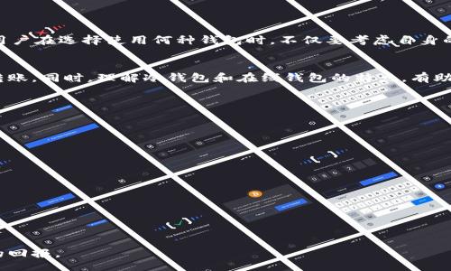 bias/bias
比特币, 冷钱包, 在线钱包, 转账/guanjianci

引言：了解比特币及其存储方式
比特币作为一种去中心化的数字货币，近年来受到了越来越多人的关注。在数字货币交易中，安全性和便捷性是投资者最为关心的两个方面。在这其中，冷钱包和在线钱包分别扮演着重要的角色。冷钱包以其高度安全性而著称，而在线钱包则以其便捷性受到青睐。这篇文章将带您深入了解如何将比特币从冷钱包转至在线钱包，以及其中的注意事项。

什么是冷钱包和在线钱包？
冷钱包是指将比特币存储在没有网络连接的设备或介质中，常见的形式包括硬件钱包和纸钱包。由于没有网络连接，冷钱包的安全性极高，适合长期存储。但是，冷钱包的使用相对复杂，转账过程可能会让新手感到不知所措。

在线钱包则是指通过互联网提供的比特币存储和交易服务。用户可以通过各种平台（如交易所或专门的钱包服务）随时访问和转移其比特币。虽然在线钱包使用方便，但由于其连接网络，安全风险较高，容易受到黑客攻击。因此，了解冷钱包与在线钱包的特点，有助于用户在必要时做好适当的选择。

为何需要将比特币从冷钱包转至在线钱包？
将比特币从冷钱包转至在线钱包的原因主要有几点：
ul
    listrong便捷性：/strong在线钱包可随时进行交易，而冷钱包需要先连接设备并手动操作，转账较为繁琐。/li
    listrong市场机会：/strong在一些市场波动较大的情况下，快速交易可能是投资者保住利润或止损的关键。/li
    listrong资金流动性：/strong将比特币储存在在线钱包中，可以更方便地进行兑换或投资，而不必随时操作冷钱包，浪费时间。/li
/ul

如何安全地将比特币从冷钱包转至在线钱包
虽然将比特币从冷钱包转至在线钱包相对直接，但安全性仍然是首要考虑因素。以下是转账过程的步骤：

h4步骤一：准备工作/h4
在进行任何比特币转账之前，首先要确保冷钱包中的比特币数量和在线钱包的接收地址均无误。此外，确保您的在线钱包已做好接收比特币的准备，比如已完成注册和身份验证，并确保相关设备的安全性，如关闭不必要的应用，保持杀毒软件及防火墙的开启等。

h4步骤二：获取在线钱包地址/h4
在在线钱包中找到您的比特币接收地址。接收地址一般是由一串字母和数字组成，确保拷贝该字符串时无误，避免输入错误造成的资金损失。

h4步骤三：连接冷钱包/h4
根据您所使用的冷钱包类型，连接您的设备。对于硬件钱包，通常需要通过USB接口连接到计算机，并通过相关软件打开。纸钱包则需要使用手机或电脑上的比特币钱包软件扫描二维码或手动输入私钥进行转账。

h4步骤四：输入转账信息/h4
在冷钱包的转账界面上，将在线钱包的接收地址粘贴在指定位置，输入您希望转账的比特币金额。请仔细确认接收地址和转账金额，以避免出错。

h4步骤五：签名和确认转账/h4
根据所使用的钱包不同，可能需要您输入密码或进行其他身份验证。完成这些步骤后，确认转账信息无误，点击确认发送。此时，冷钱包会生成一笔交易，等待网络确认。

h4步骤六：检查转账状态/h4
交易成功后，您可以在在线钱包中查看到比特币的到账信息。建议您核对到账金额与转账金额一致。通常交易确认需要一些时间，期间可以使用区块链浏览器追踪该笔交易的状态。

转账过程中的注意事项
在转账过程中，除了操作步骤，用户也应注意以下几点：
ul
    listrong网络安全：/strong避免在公共Wi-Fi环境下进行转账，确保使用安全的网络连接。/li
    listrong备份信息：/strong在转账前务必备份冷钱包的私钥和恢复信息，以防万一。/li
    listrong小额测试：/strong如果是第一次操作，建议先进行小额转账测试，确认无误后再进行大额转账。/li
/ul

逐渐成熟的比特币市场
随着越来越多的人士、企业和机构接受比特币，市场环境也在不断变化。冷钱包和在线钱包的打法各异，从交易的便捷性和安全性上看，各有胜负。因此，用户在选择使用何种钱包时，不仅要考虑自身的需求，还要对市场动态保持敏感。

总结
将比特币从冷钱包转至在线钱包，尽管操作流程相对简单，但保障交易安全是我们必须重视的。经过上述的操作步骤和注意事项，相信您能够顺利完成转账。同时，理解冷钱包和在线钱包的特点，有助于您在未来的投资中做出更明智的选择。在数字货币这个快速发展的新兴市场中，保持学习和警觉是每个投资者应遵循的原则。

常见问题解答
在此，我们汇总了一些用户最常见的问题，以便更好地帮助大家解决疑问。

h4问：冷钱包转账需要多长时间？/h4
一般来说，冷钱包转账的确认时间与网络拥堵程度有关，可能从几分钟到几小时不等。确保您的交易费用足够，可以缩短确认时间。

h4问：如何选择在线钱包？/h4
选择在线钱包时，应考虑其安全性、用户评价、易用性及费用结构。建议选择那些知名度高、使用用户众多的钱包服务。

h4问：转账过程中如果出错了怎么办？/h4
如果在转账过程中出现错误，可以尝试通过项链浏览器追踪交易状态，联系在线钱包或冷钱包的客服，询问进一步的解决方案。

总之，灵活使用冷钱包和在线钱包能够让您的比特币投资更富有弹性和安全感。希望每位读者都能在数字货币的世界中，保护好自己的资产，收获丰厚的回报。