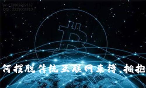 Web3革命：如何摆脱传统互联网束缚，拥抱去中心化未来