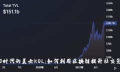 Web3时代的美女KOL：如何利