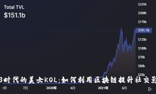 Web3时代的美女KOL：如何利用区块链提升社交影响力