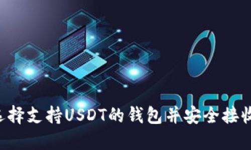 如何选择支持USDT的钱包并安全接收USDT