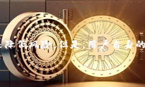 关于 imToken 钱包的风控机制，以下是一些相关信息和分析。

### 什么是 imToken 钱包？
imToken 是一款数字货币钱包，支持以太坊及其代币、比特币等多种主流区块链资产的管理。用户可以通过该钱包进行资产存储、转账、交易和DApp（去中心化应用）的访问。

### imToken 的风控机制
1. **多重安全措施**  
   imToken 采用多重安全机制来保护用户资金。钱包中的私钥由用户本地保存，不会上传到服务器，这意味着即使服务器被攻击，黑客也无法访问用户的资产。

2. **多重签名技术**  
   imToken 还利用多重签名技术，增强交易的安全性。用户需要多个密钥来签署一笔交易，这意味着即使某个密钥失效，资产仍然是安全的。

3. **风险监控与警报**  
   imToken 有内部监测系统，会实时监控用户账户的异常活动，并及时发出警报，帮助用户及时采取措施，保障账户的安全。

4. **定期安全审计**  
   imToken 会定期进行安全审计，确保其系统和应用程序没有安全漏洞。这种持续的自我检查和更新，可以有效降低潜在风险。

### 如何提高用户的安全性
1. **保持软件更新**  
   随着安全威胁的发展，imToken 会定期推出更新版本，用户应及时下载更新，以享受更好的安全保护。

2. **使用生物识别技术**  
   imToken 支持指纹和面部识别等生物识别技术，用户可以启用这些功能来增强账户安全。

3. **注意钓鱼攻击**  
   用户应该保持警惕，不要轻易点击未知链接，避免遭遇钓鱼攻击。

4. **防止设备丢失或被盗**  
   一旦设备丢失，用户应立即撤销或重置其钱包权限，防止他人访问。

### 结语
imToken 作为一款备受欢迎的钱包应用，注重用户的资金安全，通过多重措施来降低风险。但是，用户自身的安全意识同样关键，确保安全的最佳实践可以最大限度地保护用户的数字资产。

如果您对 imToken 钱包的风控还有其他的问题，欢迎随时咨询。