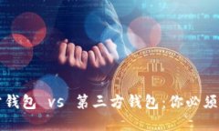 比特币官方钱包 vs 第三方