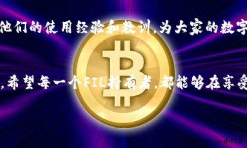   如何安全管理imToken钱包中的FIL资产？ / 

 guanjianci imToken, FIL, 钱包安全, 加密货币 /guanjianci 

引言：加密货币时代的资产管理
在数字货币不断发展的今天，如何安全、有效地管理我们的加密资产已经成为许多投资者关注的重要话题。特别是在FIL（Filecoin）作为一种日益热门的去中心化存储方案的背景下，许多人开始使用imToken钱包来存储和交易FIL。但是，钱包安全性的问题却往往被忽视，让我们来探讨如何安全管理imToken钱包中的FIL资产。

一、了解imToken钱包
首先，我们需要了解imToken钱包的基本功能。imToken钱包是一款支持多种加密货币的数字资产管理工具，具备私钥托管、自助存储、安全交易等特点。它的用户界面友好、操作简单，被广泛用于存储主流数字货币和代币。
既然imToken钱包为我们管理加密资产提供了方便，那么我们就需要关注如何充分利用这些功能，确保我们的FIL资产得到最好的保护。

二、Fil简介及其在imToken的价值
FIL（Filecoin）是一个旨在促进数据存储的去中心化网络。简而言之，Filecoin激励用户出租他们的未使用硬盘空间，因此在存储需求不断增长的今天，FIL的价值也在逐步上升。
作为imToken钱包内的重要资产，持有FIL不仅能够参与网络治理，还能在未来的去中心化应用中具备潜在的增长空间。因此，合理管理和保护我们的FIL资产显得尤为重要。

三、imToken钱包的安全性能
imToken钱包通过多重安全措施来保障用户资产的安全。首先，它采用了分布式私钥管理技术，即便是网络遭受攻击，用户的资产依然可以得到保障。此外，还有助于用户在恢复钱包、进行资产转移等操作时提供了双重验证，进一步提高安全性。
然而，仅仅依靠imToken钱包的内建安全不会让我们的FIL资产高枕无忧。用户自身的安全意识同样重要。

四、保护私钥的重要性
私钥作为你所有数字资产的“钥匙”，一旦泄露，资产随时可能被盗取。imToken提供了简单易用的备份和恢复机制。用户在开通钱包时务必备份好自己的私钥和助记词，并妥善保存。
在此，建议用户使用加密的方式保管私钥，如存储在加密U盘或纸质备份中，绝不要将私钥保留在互联网上。

五、定期检查和更新安全设置
- 监控账户：定期登陆imToken，查看资产变动情况，确保没有异常交易。
- 更新软件：保持imToken钱包的最新版本，以便及时得到安全补丁。
- 进行安全设置：定期更认真检查二次验证、交易警报等安全设置，以降低风险。

六、借助社区交流和学习
除了自身的学习，参与imToken社区、关注相关的加密货币论坛，也是了解最新安全动态和风险的好方法。在这些平台上，老用户会与新用户分享他们的使用经验和教训，为大家的数字资产安全管理提供宝贵的参考。

七、总结
保护imToken钱包中的FIL资产需要全方位的策略，从了解钱包的基础功能，到增强个人安全防范意识，再到随时关注环境动态，都是至关重要的。希望每一个FIL持有者，都能够在享受去中心化金融带来的便利的同时，保障自己的财富安全。 

通过以上的内容，我们希望能够为持有FIL的用户提供一些有益的建议及最佳实践，帮助他们在加密货币的世界中更加游刃有余。