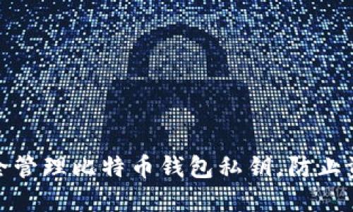 如何安全管理比特币钱包私钥，防止资产损失