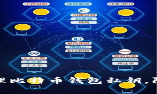 如何安全管理比特币钱包私钥，防止资产损失