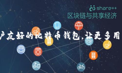 正文
比特币钱包开发文档

开发一个比特币钱包是一项技术含量高并且充满挑战的任务。在这份文档中，我们将一起探讨比特币钱包的基本构建块、开发流程、常见问题及其的最佳实践。这不仅会帮助有志于开发钱包的开发人员理解整体框架，还能帮助他们高效地解决在开发过程中可能遇到的痛点。

1. 比特币钱包的基本概念

比特币钱包是用于存储比特币及管理比特币地址的工具。它并不实际存储比特币，而是存储与比特币相关的数据：用户的私钥和公钥。钱包的类型有很多，包括桌面钱包、移动钱包、在线钱包和冷钱包等。每种钱包各有优劣，开发者需要根据需求选择合适的类型。

2. 比特币钱包的功能模块

一个功能完善的比特币钱包通常包含多个模块。以下是一些核心模块：

ul
    li用户管理：包括用户注册、登录、权限管理等功能。/li
    li地址生成：结合加密算法生成比特币地址。/li
    li交易管理：发起交易、查询交易状态及交易历史。/li
    li网络连接：与比特币网络连接，确保钱包与区块链同步。/li
/ul

3. 开发语言与技术栈选择

开发比特币钱包时，选择合适的开发工具和语言至关重要。主流的选择包括：

ul
    liJavaScript：适合开发网页钱包，配合框架如React或Vue可以提升用户体验。/li
    liPython：适合快速开发，且有丰富的比特币库支持。/li
    liC  ：比特币核心代码是用C  编写的，适合希望深入底层开发的开发者。/li
/ul

4. 私钥与公钥的管理

安全性的核心在于私钥的管理。私钥决定了用户对其比特币的所有权，而公钥则是用户与外部进行交互的桥梁。开发者需实现良好的私钥存储策略，例如使用助记词生成利于记忆的私钥，或利用硬件钱包提升安全性。

5. 用户体验设计

用户体验对比特币钱包的成功至关重要。简洁直观的界面、易于理解的操作流程、快速的交易反馈等都是用户体验设计中需要重点考虑的部分。用户更倾向于使用能够快速完成交易并且界面友好的钱包工具。

6. 测试与调试

开发完成后，必须进行全面的测试与调试。确保钱包的各项功能正常运作，交易能够稳定执行。此外，针对潜在的漏洞进行渗透测试是必要的，以确保钱包的安全性和防护能力。

7. 常见问题及解决方案

在开发比特币钱包时，经常会遇到一些问题，如无法连接比特币网络、交易无法确认等。通过详细的日志记录，开发者可以追踪问题来源，并进行快速修复。

8. 未来的发展方向

随着区块链技术的发展，比特币钱包的功能和形式也在不断演变。未来，除了基本的交易功能，钱包可能集成更多的DeFi、NFT等模块。开发者需要时刻关注行业动态，保持钱包的竞争力。

9. 结语

比特币钱包的开发并非易事，但也是一个充满机会的领域。通过不断地学习和实践，开发者可以交付出一个安全、便捷、用户友好的比特币钱包，让更多用户享受到区块链带来的自由与便利。

/正文