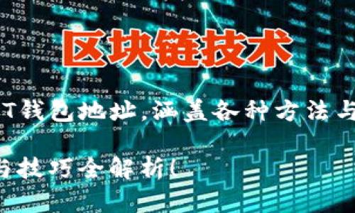 摘    要：本文将为您详细介绍如何查询USDT钱包地址，涵盖各种方法与技巧，帮助您安全、迅速地找到您的钱包信息。

标   题：如何迅速查询USDT钱包地址？攻略与技巧全解析！