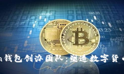 揭秘imToken钱包创办团队：塑造数字货币未来的先锋