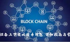 如何在苹果设备上下载比