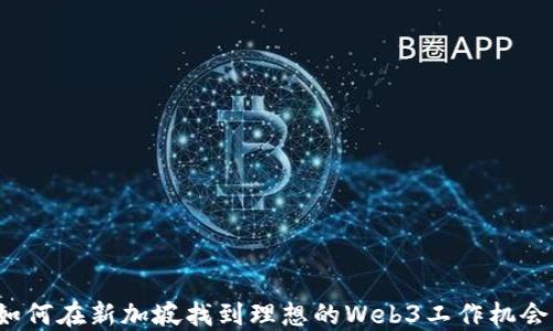 
如何在新加坡找到理想的Web3工作机会？
