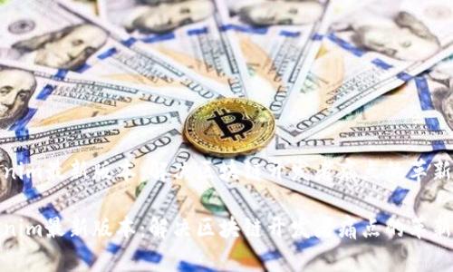 Tokenim最新版本：解决区块链开发者痛点的革新工具

Tokenim最新版本：解决区块链开发者痛点的革新工具