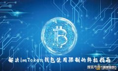 解决imToken钱包使用限制的