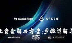 imToken钱包无资金解决方案