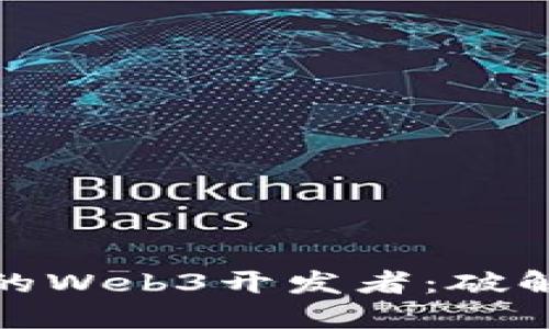 如何招募优秀的Web3开发者：破解人才短缺之谜