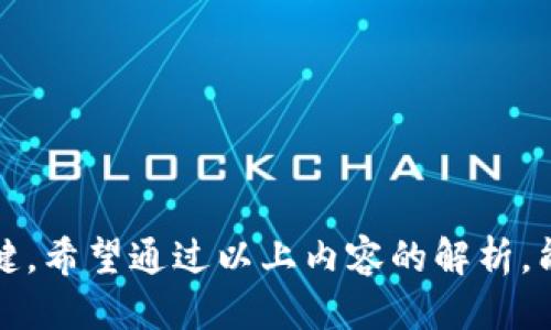 tiaoti如何安全高效地进行Web3钱包授权查询/tiaoti
Web3钱包, 授权查询, 数字资产安全, 区块链技术/guanjianci

引言：Web3钱包授权查询的必要性
随着区块链技术的迅猛发展，Web3钱包作为数字资产管理的重要工具，其使用频率和安全性愈发得到重视。在这个去中心化的生态系统中，用户通过 Web3钱包来存储、转账、交易各种数字资产。然而，许多用户在登陆使用 Web3钱包时，并未充分意识到授权查询的重要性。如何确保自己的资产安全，以及如何高效进行授权查询，成为了每位用户都必须掌握的技巧。

理解Web3钱包的基本概念
Web3钱包与传统钱包大有不同。传统钱包一般用于存储法定货币，而Web3钱包不仅可以存储加密货币，还可以用于管理去中心化应用（DApps）中的各种资产。这类钱包通常支持多种加密货币，并与区块链网络高度集成，使用户能够在去中心化环境中便捷地进行交易。 

Web3钱包的授权机制涉及到用户对应用的信任程度。当用户连接他们的Web3钱包到某个DApp时，实际上是在授权该应用访问他们的钱包和资产。因为这样的授权行为直接关系到用户的资产安全，所以进行定期的授权查询变得尤为重要。

为什么需要进行授权查询？
每个用户在连接Web3钱包时，必须确保其授权的应用值得信赖。由于Web3环境的去中心化特点，一些不法分子可能利用恶意DApp来窃取用户的资产。定期进行授权查询能够帮助用户清楚掌握自己钱包的授权情况，远离潜在的风险。以下是几个主要原因：

ul
    listrong防止资产损失：/strong 了解哪些应用可以访问你的资产，能提前锁定风险。/li
    listrong增强安全意识：/strong 定期检查授权可以提升用户对去中心化应用的安全意识。/li
    listrong更好地管理资产：/strong 及时撤销不再使用的授权，保护自己的数字资产。/li
/ul

如何进行Web3钱包授权查询？
进行授权查询的方法并不复杂，但需要用户拥有一定的基础知识和工具。以下是一些常见的方法：

h41. 使用钱包本身提供的功能/h4
如今，许多知名的Web3钱包（如MetaMask、Trust Wallet等）都提供了查看已授权DApp的功能。用户可以直接在钱包的设置中找到相关选项，查看哪些应用已被授权访问其资产。

h42. 借助第三方工具/h4
市场上也存在一些专门用于授权查询的第三方工具。例如，Etherscan是以太坊网络中的一个区块链浏览器，用户可以通过其“合约”部分查询已授权的合约。但是，使用这类工具时，用户需要确保其来源安全。

h43. 了解智能合约的运作方式/h4
深入理解智能合约的运作原理，使你在查询和撤销授权时更加得心应手。智能合约能够在没有第三方的情况下完成交易，但一旦被恶意利用，后果不堪设想。学习如何读取和理解智能合约，能帮助用户查明哪些合约曾被授权。

撤销不必要的授权
了解如何撤销不必要的授权是保护自己资产的重要一步。很多用户在首次使用某些DApp时，可能会随意接受所有的授权请求，造成潜在的安全隐患。撤销授权的方法有以下几步：

ul
    listrong确认授权的DApp：/strong 通过钱包或第三方工具确认具体哪些应用已获得授权。/li
    listrong选择撤销操作：/strong 在钱包中找到相应的选项，进行撤销。/li
    listrong查看更新状态：/strong 确保撤销操作成功，及时更新自己的授权状态。/li
/ul

如何保护钱包安全
在进行授权查询和撤销时，除了注意操作本身，保护钱包的安全也是至关重要的。这里有一些建议：

h41. 使用强密码/h4
确保使用的密码复杂且难以猜测，包含大小写字母、数字及特殊字符的组合，有助于增强钱包的安全性。

h42. 开启双重身份验证/h4
很多Web3钱包支持双重身份验证（2FA）。开启2FA后，即使密码被盗，没有第二重验证也无法登录钱包。

h43. 保持软件更新/h4
定期更新钱包和相关的设备软件，确保你使用的是最新版本，以抵御潜在的安全漏洞。

总结
Web3钱包的安全性与用户的意识紧密相关。通过定期的授权查询，可以有效提升资产的安全管理能力。记住，不论技术再先进，用户自身的安全意识才是保护资产的关键。希望通过以上内容的解析，能够为您的Web3钱包使用提供实质性帮助，让您在去中心化的世界中更加从容自信。