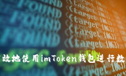 如何安全高效地使用imToken钱包进行数字资产管理