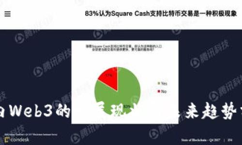 国内Web3的发展现状与未来趋势分析