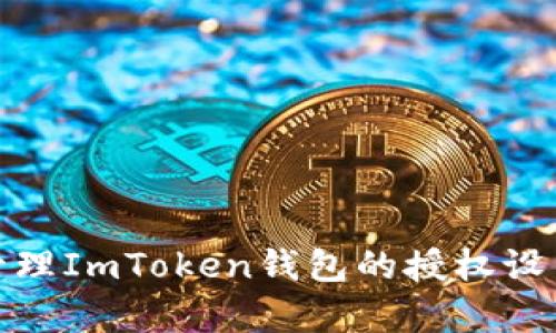 如何安全有效地管理ImToken钱包的授权设置以防止资产损失
