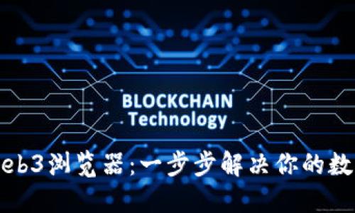 如何轻松下载Web3浏览器：一步步解决你的数字资产管理难题