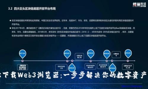 如何轻松下载Web3浏览器：一步步解决你的数字资产管理难题