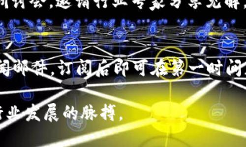 在Web3的快速发展中，获取最新、最有用的信息显得尤为重要。以下是一些查找Web3相关信息的渠道和平台：

### 1. **专业论坛与社区**
   - **Reddit**：在Reddit上，有多个关于Web3的子版块（如r/ethfinance、r/cryptocurrency等），用户可以发布问题、分享经验和获取最新资讯。
   - **Discord与Telegram**：许多Web3项目都有自己的Discord或Telegram群组，用户可以在这里与开发者和社区成员互动，获得第一手信息。

### 2. **社交媒体**
   - **Twitter**：Twitter是区块链和Web3领域的重要信息源。许多项目和开发者会在Twitter上发布最新动态，建议关注相关的账户和标签（如#Web3、#DeFi等）。
   - **LinkedIn**：在LinkedIn上，可以找到行业专业人士和相关公司的动态，这有助于了解Web3的市场趋势与专业分析。

### 3. **新闻网站和博客**
   - **CoinDesk 和 CoinTelegraph**：这两个网站是区块链和加密货币领域的主要新闻来源，覆盖Web3项目的最新动态和分析。
   - **Medium**：很多Web3项目会通过Medium发布长篇文章和更新，深入探讨技术进展、项目进展以及行业观察。

### 4. **视频平台**
   - **YouTube**：许多知识分享者和专家在YouTube上分享关于Web3的教程、访谈和讲座，可以通过搜索查找到相关视频。
   - **Twitch**：一些开发者会在Twitch上进行实时编程，展示Web3项目的开发过程。

### 5. **开发者平台**
   - **GitHub**：对于开发者而言，看到项目的代码和进展是获取信息的好方法。很多Web3项目会在GitHub上发布他们的代码。
   - **Stack Overflow**：对于具体的技术问题，Stack Overflow有着丰富的讨论和解答，可以搜索特定的Web3相关问题。

### 6. **在线课程和网络研讨会**
   - **Coursera 和 Udacity**：这类平台上有针对Web3与区块链技术的专业课程，适合希望深入学习的用户。
   - **行业研讨会**：定期举办的Web3或区块链相关的线上线下研讨会，邀请行业专家分享见解。

### 7. **相关新闻通讯和邮件订阅**
   - 许多网站如CoinDesk和CoinTelegraph提供每日或每周的新闻邮件，订阅后即可在第一时间获取Web3的新闻动态。

通过以上多种渠道，用户可以更加全面地了解Web3相关信息，抓住行业发展的脉搏。