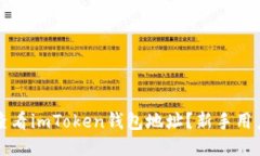 如何快速查看imToken钱包地