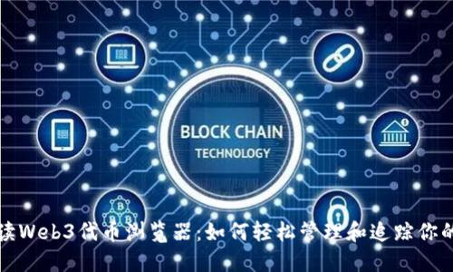 全方位解读Web3代币浏览器：如何轻松管理和追踪你的数字资产