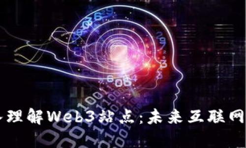 ### 深入理解Web3站点：未来互联网的核心组成