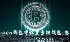 如何在ImToken钱包中设置多