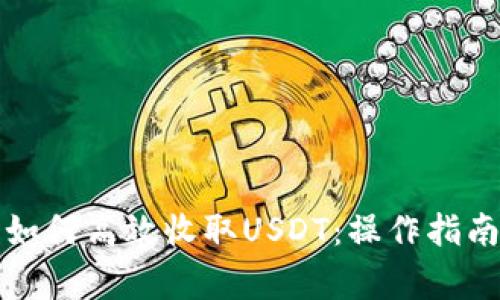 比特派钱包如何高效收取USDT：操作指南与注意事项