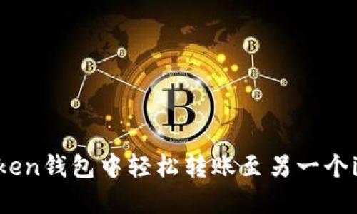 如何在imToken钱包中轻松转账至另一个imToken账户