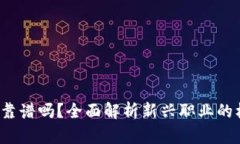 Web3工作靠谱吗？全面解析