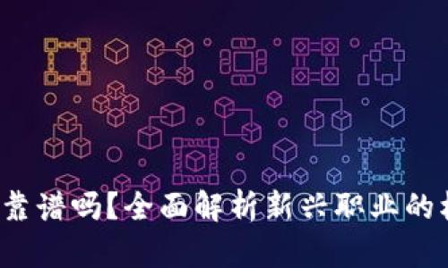 Web3工作靠谱吗？全面解析新兴职业的机会与挑战