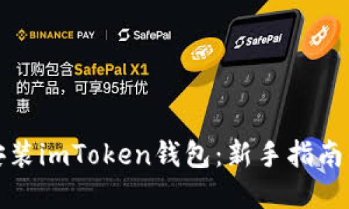 如何快速安装imToken钱包：新手指南与视频详解