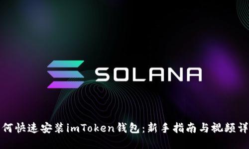 如何快速安装imToken钱包：新手指南与视频详解