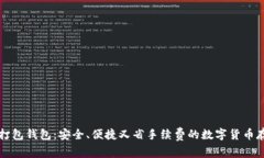 比特币打包钱包：安全、
