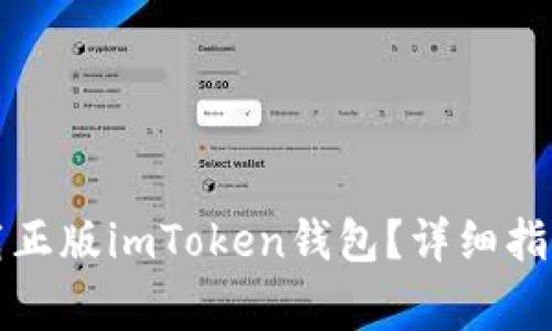 如何安全下载正版imToken钱包？详细指南与注意事项