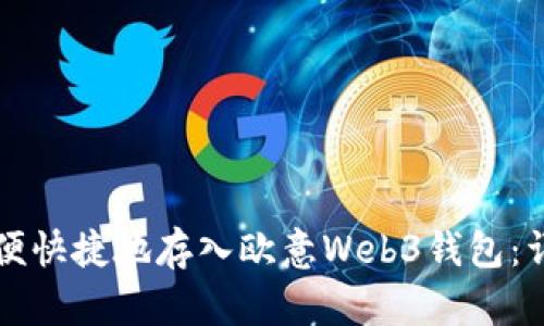 如何方便快捷地存入欧意Web3钱包：详细指南
