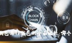 ImToken钱包与TP钱包的全面