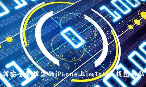 如何安全管理您的iPhone上imToken钱包的私钥