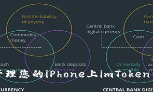 如何安全管理您的iPhone上imToken钱包的私钥