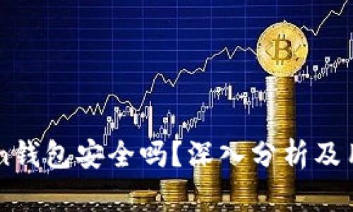 imToken钱包安全吗？深入分析及用户指南