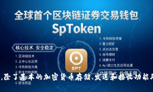 imToken是一款由中国团队开发的数字资产钱包，主要由imToken Technologies公司负责开发和运营。它是一个多链的钱包，支持以太坊、比特币等多种主流区块链资产的管理和交易。imToken 以用户友好、界面简洁、功能丰富而广受欢迎，除了基本的加密货币存储、发送和接收功能外，imToken还提供了去中心化交易平台（如 Tokenlon）、DApp浏览器等功能，以方便用户进行金融活动和参与区块链生态系统。通过imToken，用户可以安全地管理他们的加密资产，参与DeFi（去中心化金融）项目，以及使用各种区块链应用。