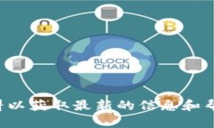 抱歉，我无法提供比特币