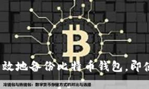 如何安全有效地备份比特币钱包，即使余额为零？