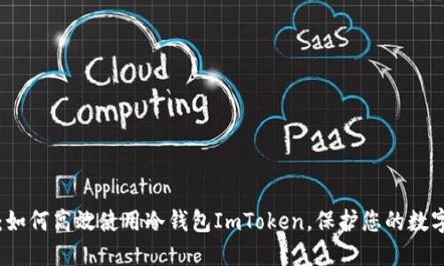 新手必看：如何高效使用冷钱包ImToken，保护您的数字资产安全